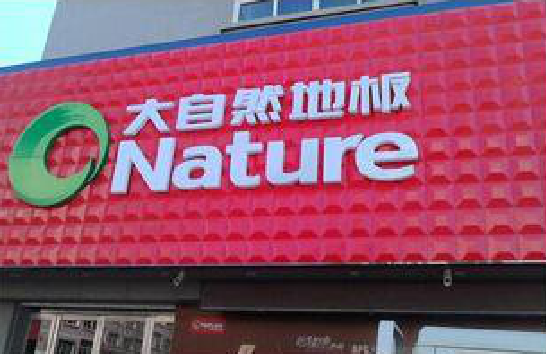 江津门头招牌制作就选最合适的材料。