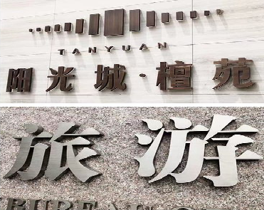 江津日常生活中常见的广告金属字。