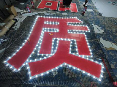 江津挂网发光字的制作流程。