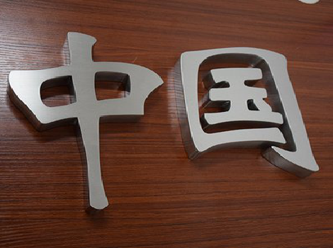 江津拉丝不锈钢字的特点。