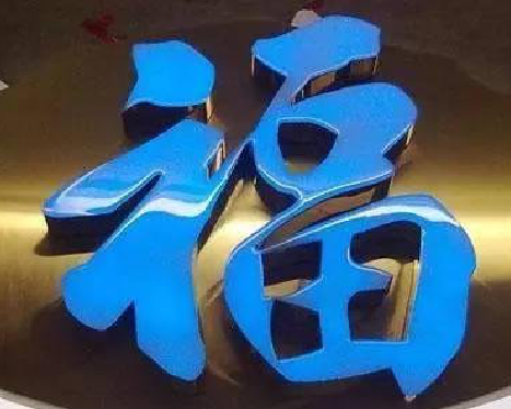 江津树脂字发黄或坏了，自己怎么修？